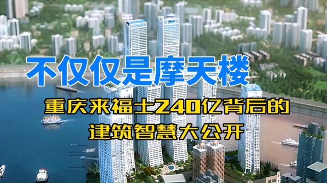 不仅仅是摩天楼:重庆来福士240亿背后的建筑智慧大公开