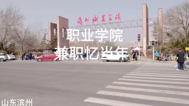 职业学院,兼职忆当年