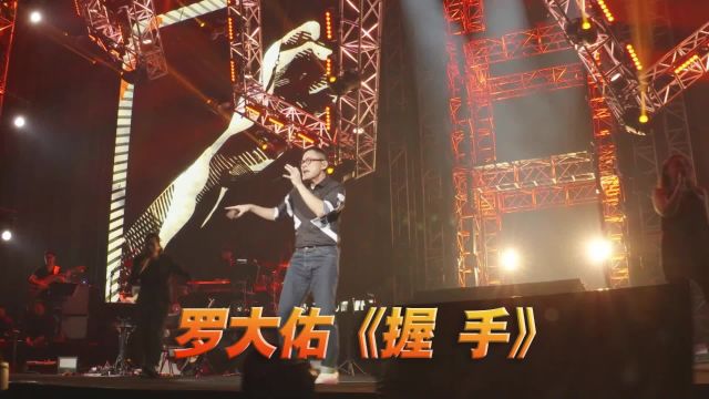 罗大佑《握手》演唱会现场版「超清」