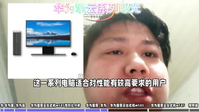 高性能之战:华为擎云台式机w585,超越竞品