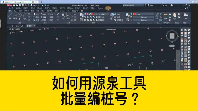 如何用源泉工具,批量编桩号?看完视频你就明白啦!操作很简单!