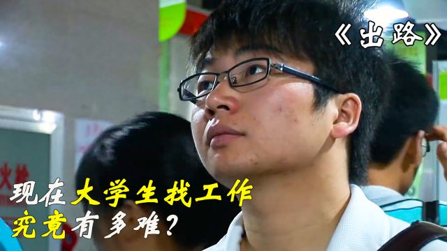 《出路》:毕业即失业?一名普通的大学生求职之路