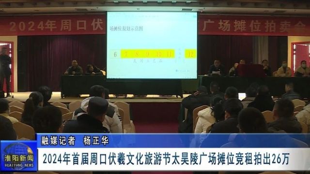 2024年首届周口伏羲文化旅游节太昊陵广场摊位竞租拍出26万