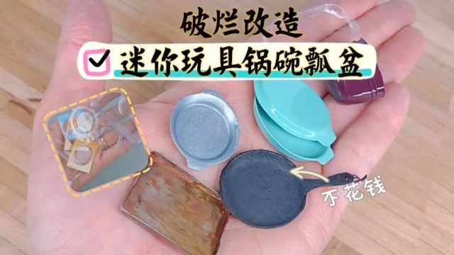 创意diy破烂变身迷你玩具,省钱又有趣#生活 #日常 #手工