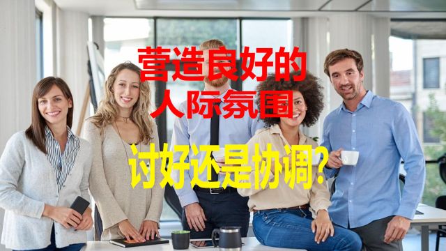 营造良好的人际氛围:讨好还是协调?