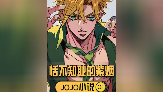 黄金之风新篇章!恬不知耻的紫烟!福葛重新归队踏上旅途? #jojo的奇妙冒险