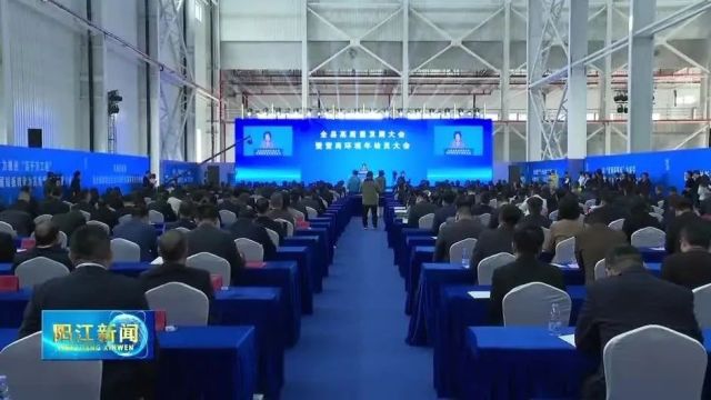 聚焦高质量发展 | 阳西召开高质量发展大会暨营商环境年动员大会