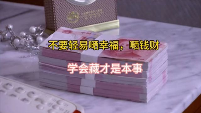 不要轻易嗮幸福,嗮钱财,学会藏才是本事