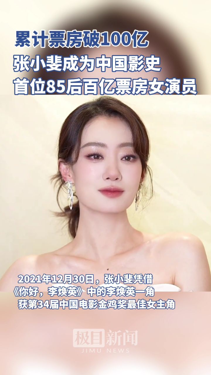 累计票房破100亿!张小斐成为中国影史首位85后百亿票房女演员.