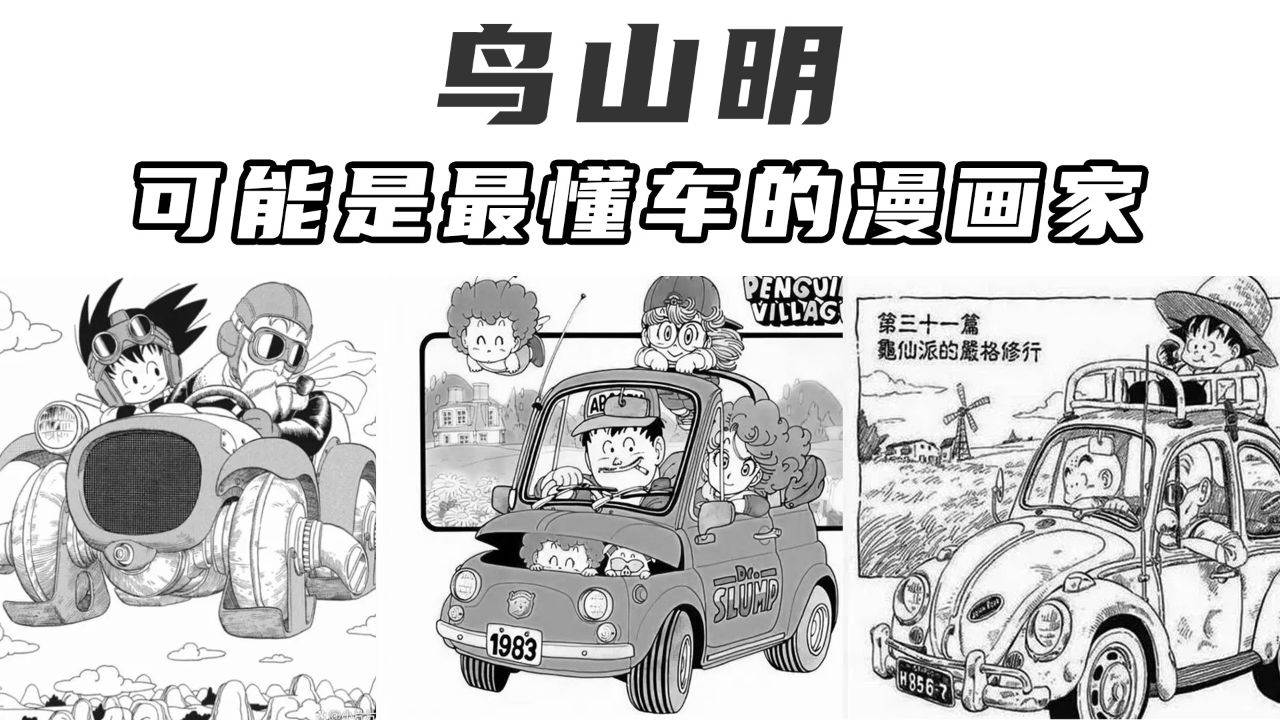 鸟山明可能是最懂车的漫画家