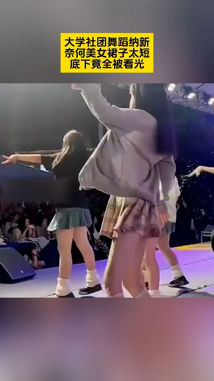 大学社团舞蹈纳新奈何美女裙子太短底下竟全被看光