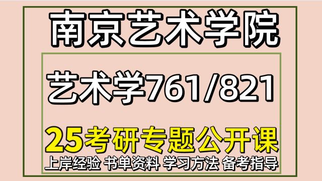 25南京艺术学院考研艺术学考研761/821