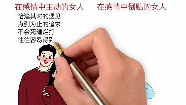 在感情中主动VS倒贴的女人,有什么区别?网友:扎心