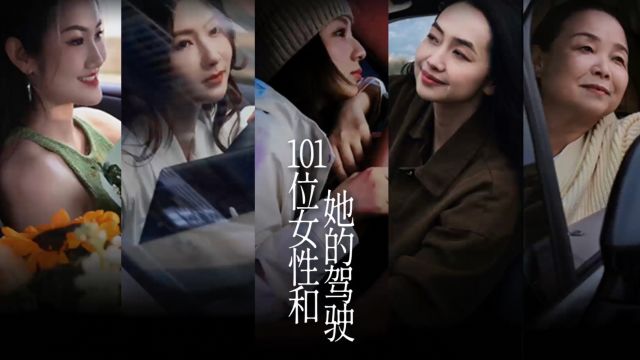 BYD「101位女性 和她的第一次驾驶」