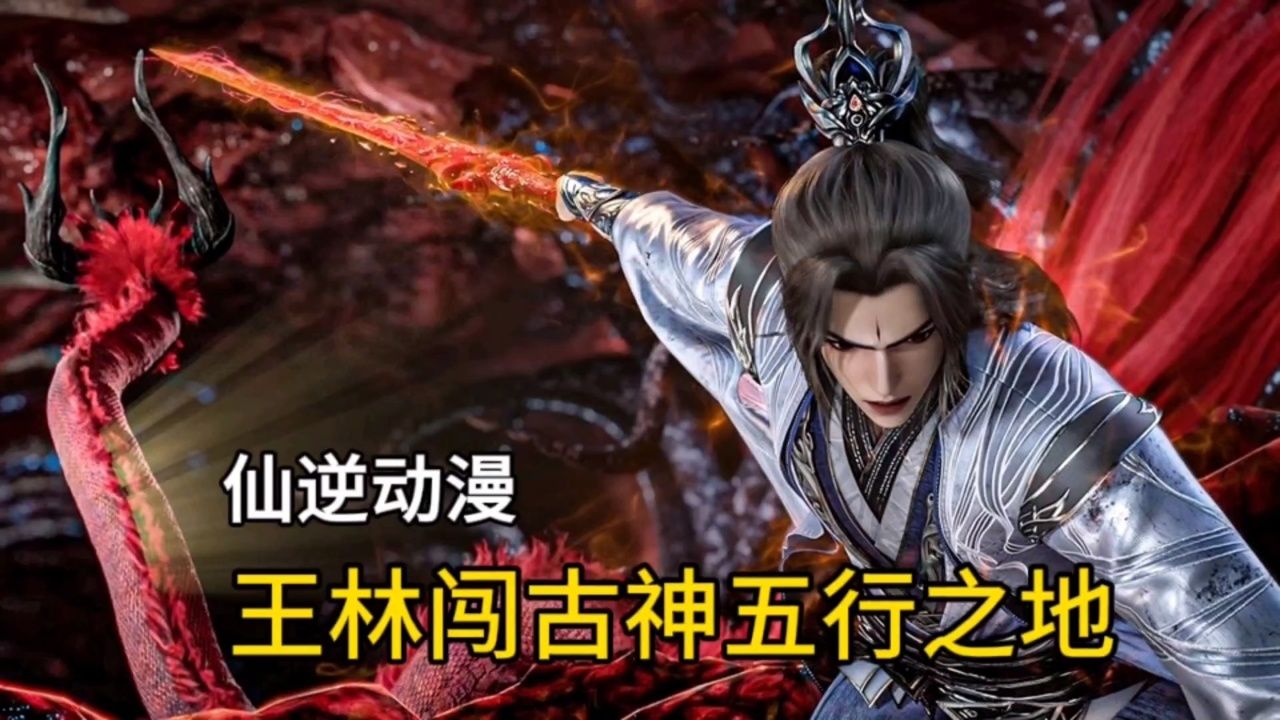仙逆动漫:王林闯古神五行之地,太强了
