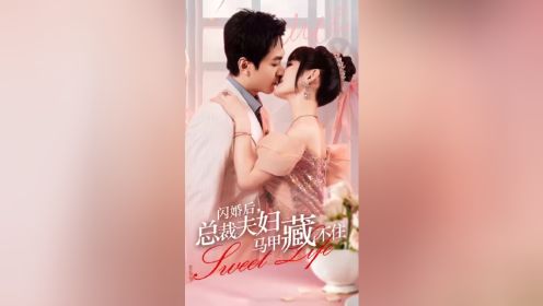 《闪婚后总裁夫妇马甲藏不住》已完结 🉑看全集➕微TV455488