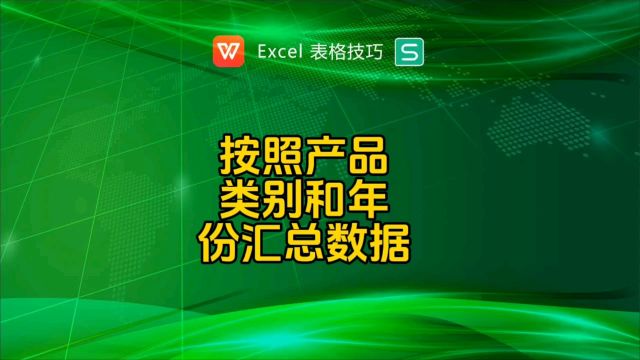 按照产品类别和年份汇总数据