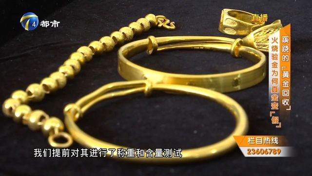 女子网上找黄金回收,火烧验金却真金变“假”,其中有何蹊跷?