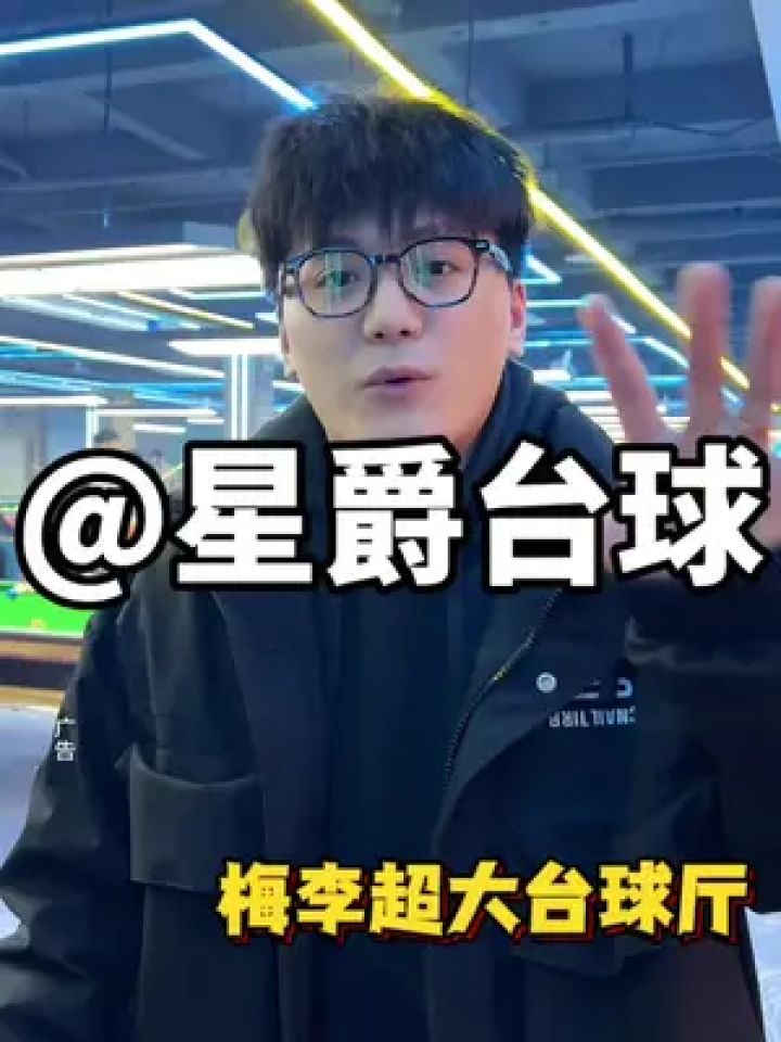 梅李大事件,苏杭时代旁边星爵台球开业咯!场地超级大!