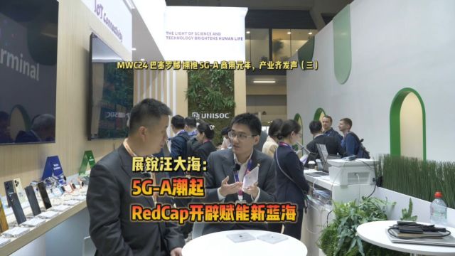 MWC24 巴塞罗那 拥抱 5GA 商用元年,产业齐发声:紫光展锐市场部产品规划部高级总监汪大海