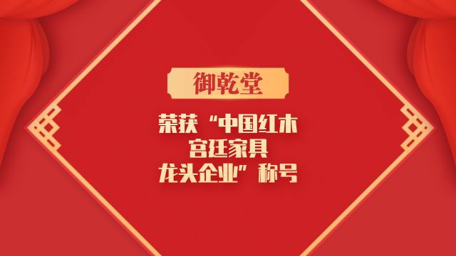 御乾堂荣获“中国红木宫廷家具龙头企业”称号