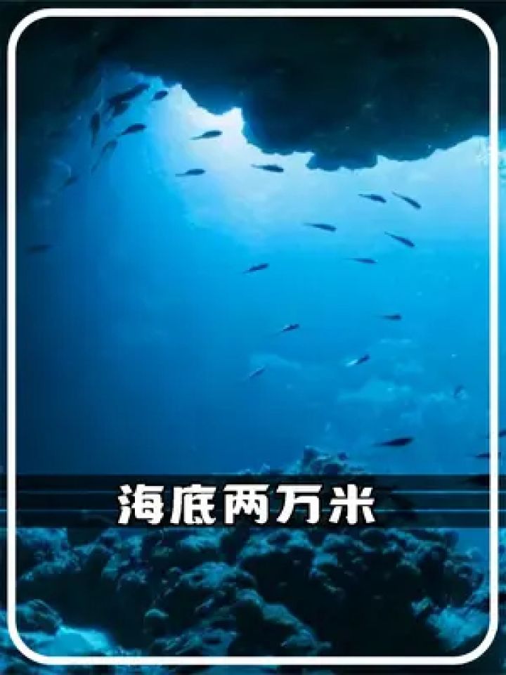 当下潜海底两万米,是否还有未知世界? #未解之谜 #未知生物
