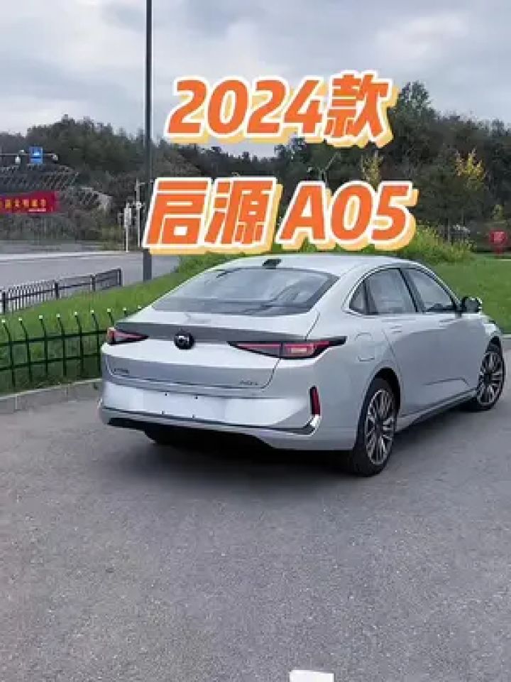 2024款启源a05车型配置介绍及落地价参考#长安启源 #长安启源a05