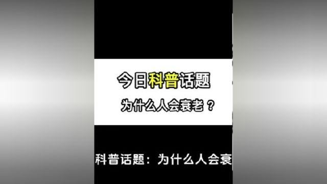 今日科普话题:为什么人会衰老?科普一下 如何逆龄抗衰 抗衰老 衰老