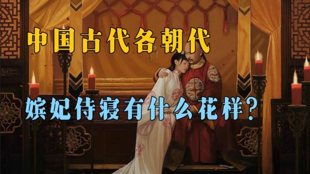 中国古代各朝代嫔妃侍寝有什么花样?