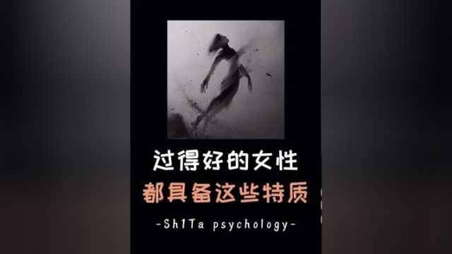 过得好的女性都具备这些特质女生必看 心灵疗愈 女性成长自我提升 情感共鸣