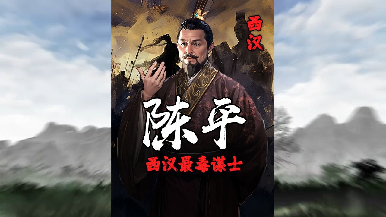 阴谋家陈平,六出奇计,助刘邦成就伟业