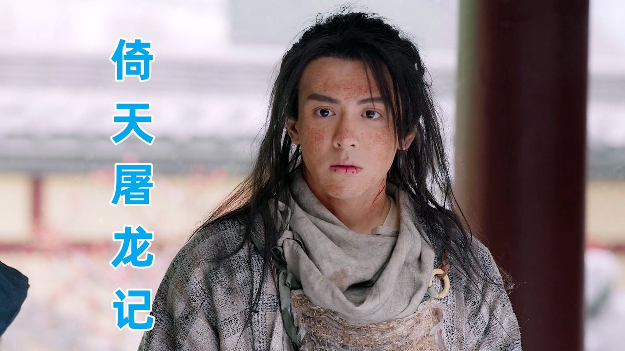 《倚天屠龙记》:张翠山殷素素魂断武当,小无忌身中玄冥神掌艰难成年!