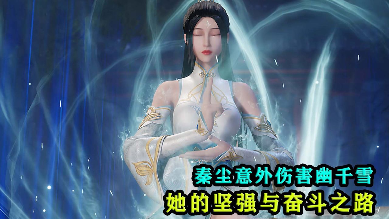 武神主宰:秦尘意外伤害了幽千雪,她会作何感想?