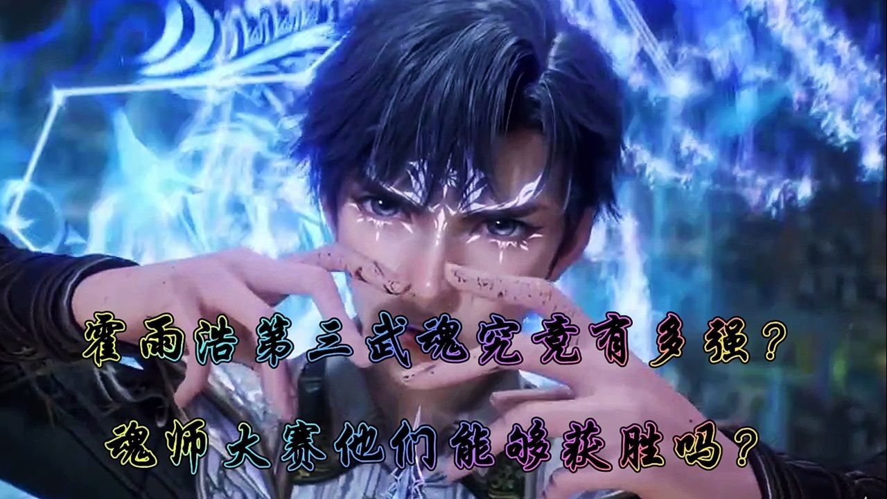 斗罗大陆《绝世唐门》:霍雨浩第三武魂究竟有多强?魂师大赛他们能够获胜吗?_高清1080P在线观看平台_腾讯视频