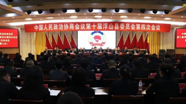 政协第十届浮山县委员会第四次会议胜利闭幕