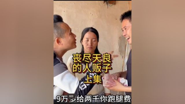 丧尽天良的人贩子 上集 2