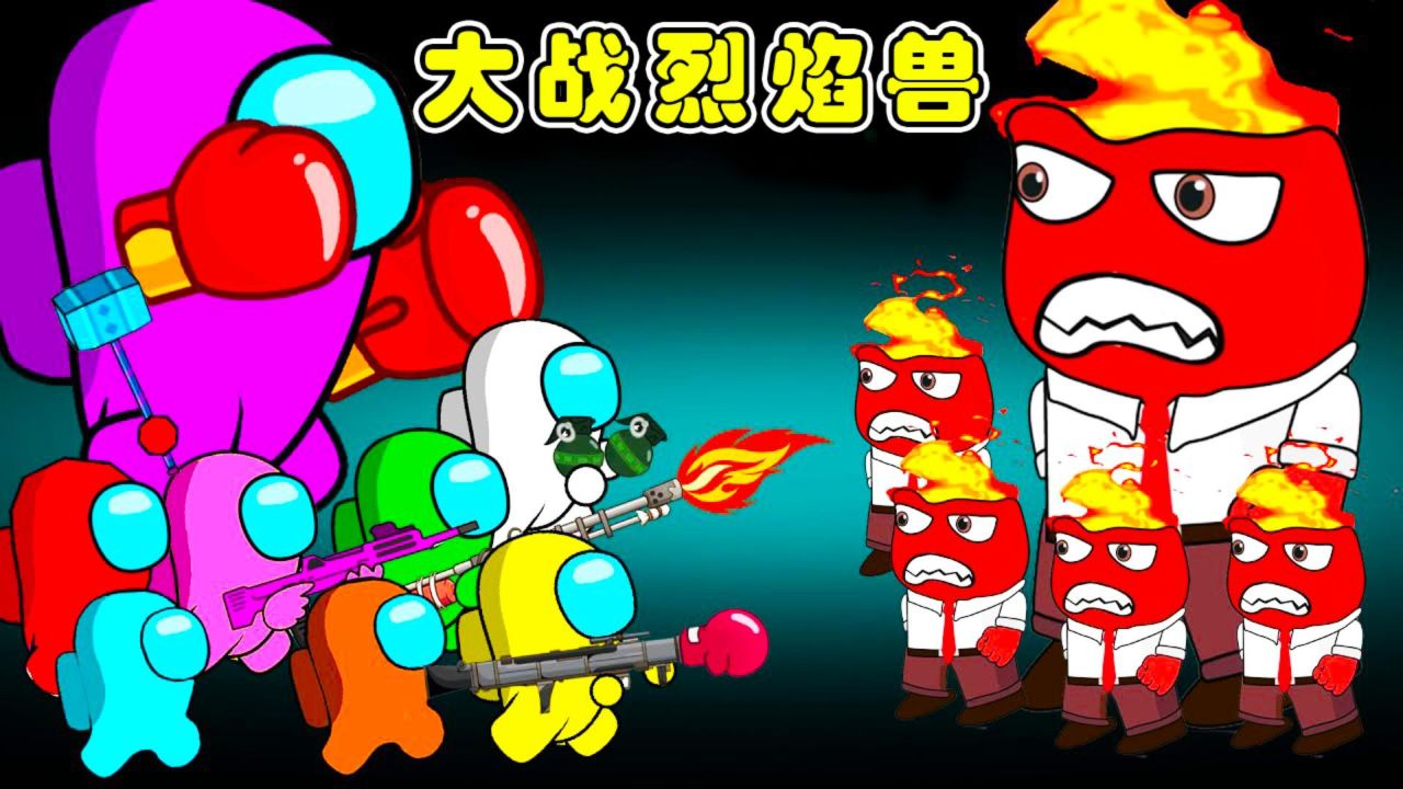 太空狼人杀:太空人被困烈焰兽老巢,解锁机关获得武器大战烈焰兽