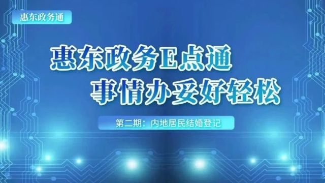 惠东政务通②丨内地居民结婚登记办理指南!