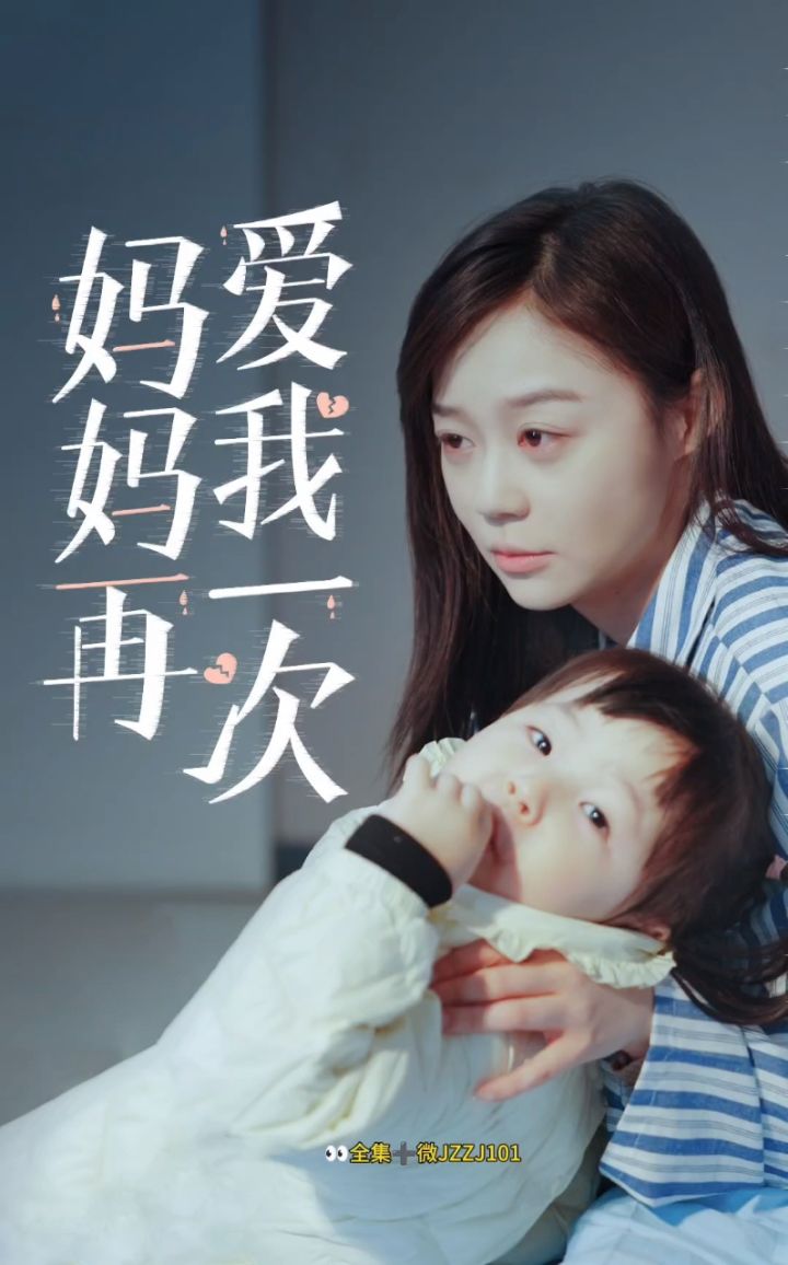《妈妈再爱我一次》已更新!