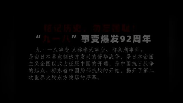 1931年9月18日,中国人铭记着这一天