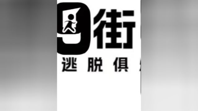 张掖市第九街区密室逃脱俱乐部强势回归!我要上热门创作灵感密室逃脱监控下的一幕张掖