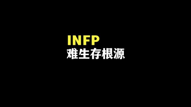 infp性格类型的人如何在现代社会生存?