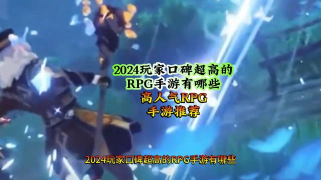 2024玩家口碑超高的RPG手游有哪些 高人气RPG手游推荐