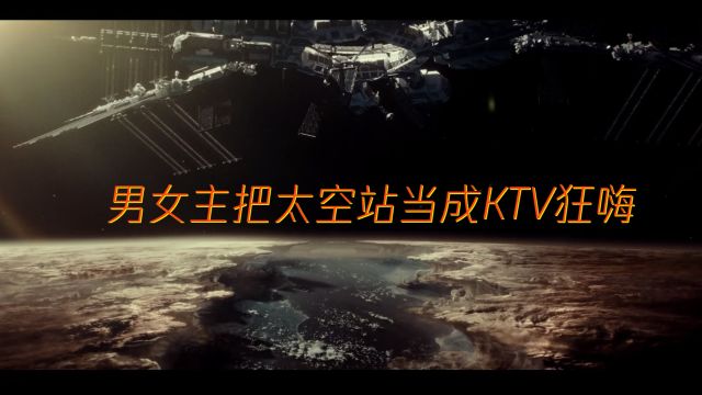 太空阴谋灾难人性伦理片,地球被毒雾侵占,人类所剩无几,救?《绝命空间站》