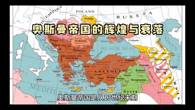 奥斯曼帝国的辉煌与衰落