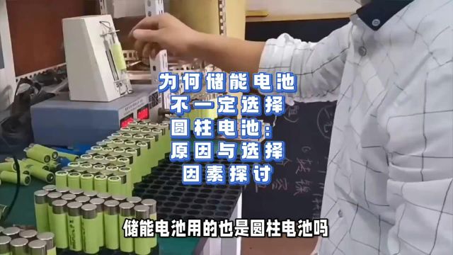 为何储能电池不一定选择圆柱电池:原因与选择因素探讨