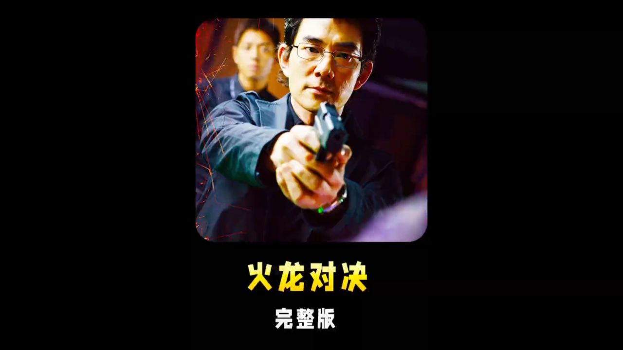 任贤齐巅峰之作《火龙对决》,又一个被唱歌耽误的影帝 #推荐电影