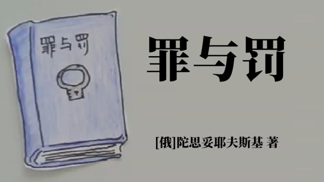 动画说书 | 陀思妥耶夫斯基《罪与罚》中二病大学生的杀人事件