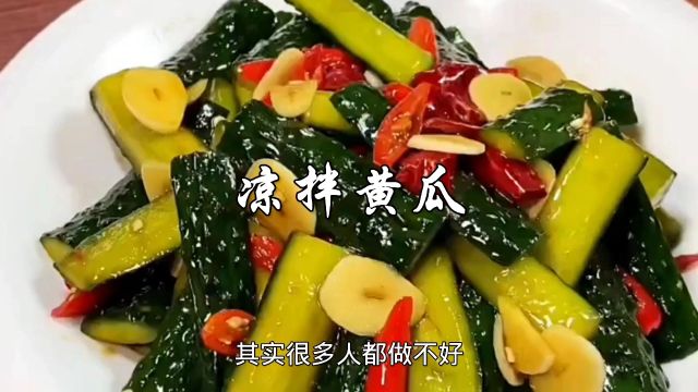 凉拌黄瓜看似简单,其实很多人做不好