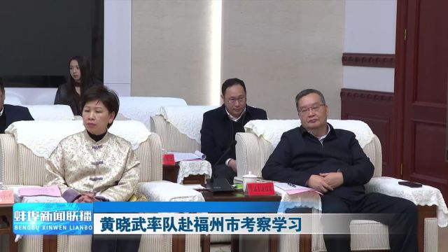 黄晓武率队赴福州市考察学习